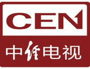 中经电视CEN直播